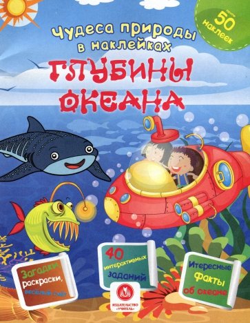 Чудеса природы в наклейках. Глубины океана: загадки, раскраски, веселый счет. 40 интерактивных задан