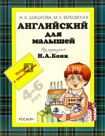 Английский для детей. Тетрадь с наклейками. От 4-х до 6-ти лет