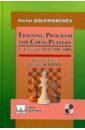 Golenishchev Victor Training Program for Chess Players. 2nd Category (ELO 1400-1800) golenishchev v training program for chess players 2nd category elo 1400 1800