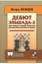 Обложка Дебют Эльшада-2, или Универсальный репертуар для быстрых шахмат и блица