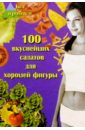 Максимук Анна Михайловна 100 вкуснейших салатов для хорошей фигуры максимук анна михайловна экспресс рецепты для пароварки
