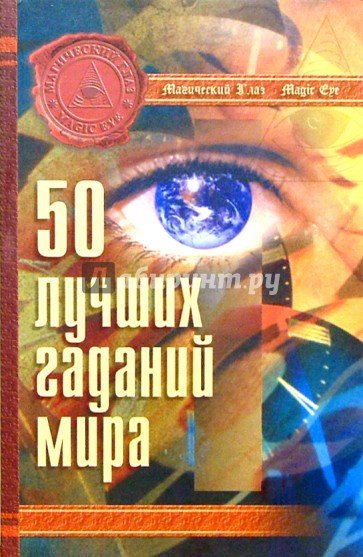 50 лучших гаданий мира