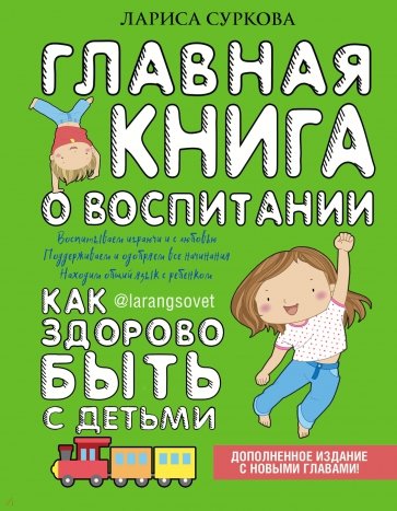 Главная книга о воспитании. Как здорово быть с детьми