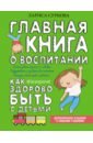 Суркова Лариса Михайловна Главная книга о воспитании. Как здорово быть с детьми