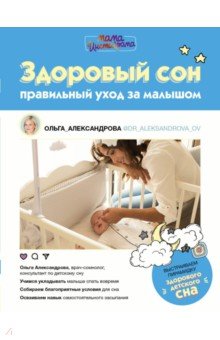 Александрова Ольга - Здоровый сон. Правильный уход за малышом