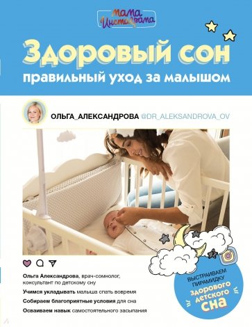 Здоровый сон. Правильный уход за малышом