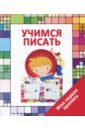 Ивлева Валерия Владимировна Учимся писать моя первая библиотека учимся играя сундучок 12 книг