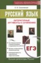 Обложка Русский язык. ЕГЭ. Литературные аргументы к сочинению