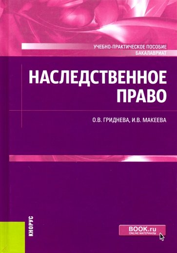 Наследственное право.Уч-практ.пос (для бак)