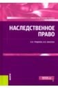 гришаев сергей павлович наследственное право учебно практическое пособие Гриднева Ольга Вячеславовна, Макеева Инна Владимировна Наследственное право. Учебно-практическое пособие