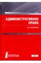 Борисов Андрей Марксович Административное право Российской Федерации. Учебник мелехин александр владимирович административное право российской федерации учебник