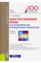 Конституционное право (для экономических и юридических направлений) (для бакалавров) - Павликов Сергей Герасимович