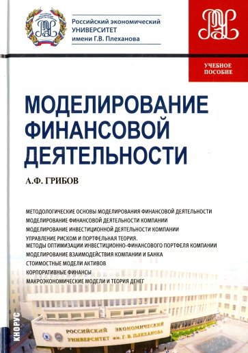 Моделирование финансовой деятельности.Уч.пос