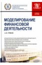 Грибов Александр Федорович Моделирование финансовой деятельности. Учебное пособие Грибов Александр Федорович Моделирование финансовой деятельности. Учебное пособие