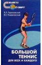 Большой теннис: для всех и для каждого - Романовский Василий Евгеньевич, Гороховский В. Л.