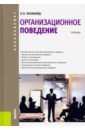 Оксинойд Константин Элиасович Организационное поведение (для бакалавров). Учебник