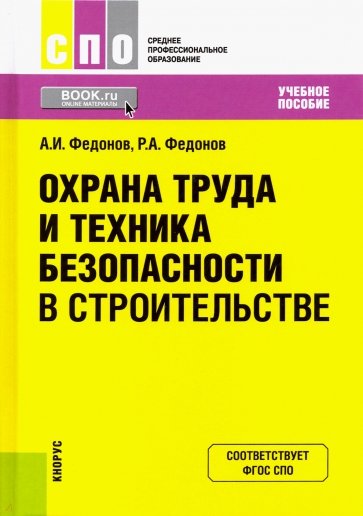 Охрана труда и техника безоп.в строит(СПО).Уч.пос