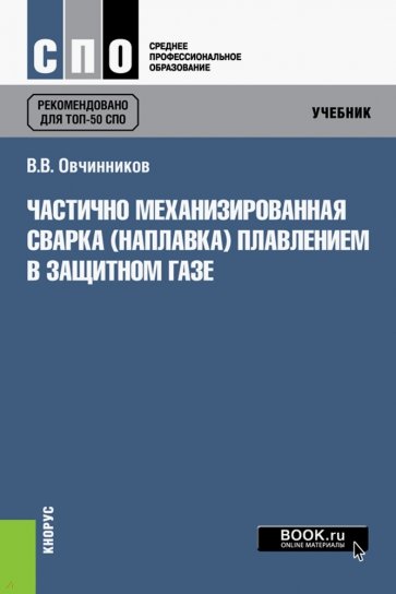 Частично механизированная сварка (наплавка) плавлением в защитном газе (для СПО). Учебник