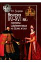 Венгрия XVI-XVII вв. Портреты современников на фоне эпохи - Гусарова Татьяна Павловна