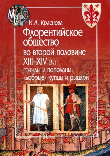 Флорентийское общество во второй половине XIII-XIV в. Гранды и пополаны, "добрые" купцы и рыцари