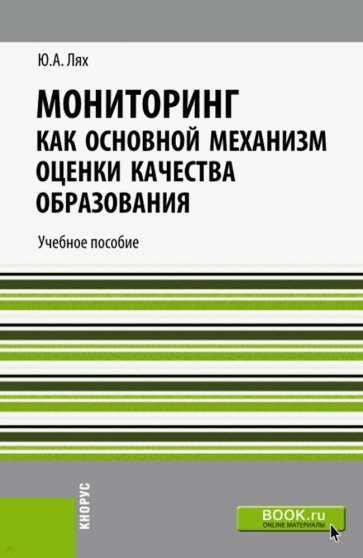 Мониторинг как основной механизм оценки качества образования