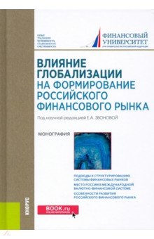 Влияние глобализации для формирования российского финансового рынка. Монография