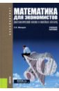 макаров сергей иванович горбунова р и нуйкина е ю математика для экономистов задачник учебно практическое пособие Макаров Сергей Иванович Математика для экономистов. Математический анализ и линейная алгебра. Учебное пособие