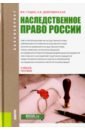 Наследственное право России (для бакалавров). Учебное пособие - Гущин Василий Васильевич, Добровинская Алла Владимировна