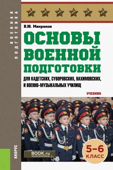 Основы военной подготовки 5-6 класс.Учебник