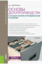 Доронина Лариса Алексеевна Основы делопроизводства в государственном и муниципальном управлении. Учебник