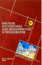 Высшая математика для экономистов и менеджеров - Воронов Михаил