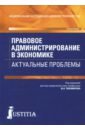 Правовое администрирование в экономике. Актуальные проблемы. Монография - Запольский Сергей Васильевич, Винницкий А. В., Двинских Д. Ю.