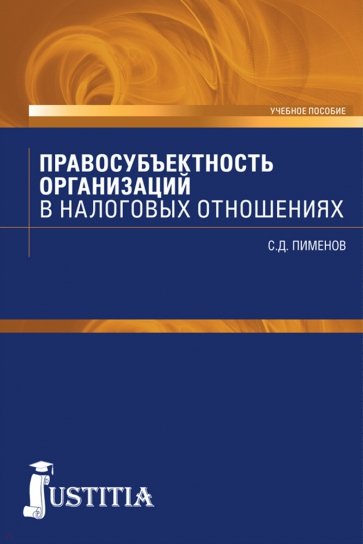 Правосубъектность организ.в налоговых отнош.Уч.пос