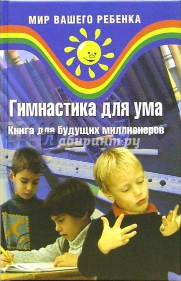 Гимнастика для ума. Книга для будущих миллионеров