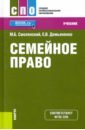 смоленский михаил борисович михайлов станислав владимирович трудовое право спо учебник Смоленский Михаил Борисович, Демьяненко Елена Владимировна Семейное право (СПО). Учебник