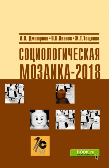 Социологическая мозаика - 2018