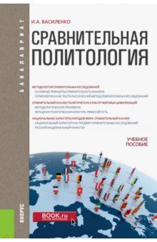 Василенко Ирина Алексеевна - Сравнительная политология. Учебное пособие для бакалавров