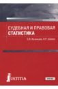 статистика финансов учебник для студентов вузов обучающихся по специальности статистика Казанцев Сергей Яковлевич, Шевко Наиля Рашидовна Судебная и правовая статистика. Учебник