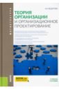 Теория организации и организационное проектирование (магистратура). Учебное пособие - Федорова Анна Валерьевна