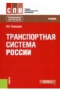 Транспортная система России. Учебник - Троицкая Наталья Александровна