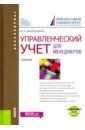 Управленческий учет для менеджеров. Учебник - Вахрушина Мария Арамовна