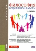 Философия социальной работы (для бакалавров). Учебное пособие