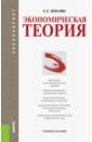 Носова Светлана Сергеевна Экономическая теория (для бакалавров). Учебное пособие