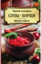 русская кухня супы и борщи Горячие и холодные супы, борщи. Вкусно и просто