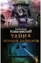 Ковалевский Александр Тайна черных дайверов ковалевский александр время оборотней