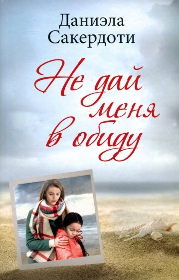 Не дай меня в обиду
