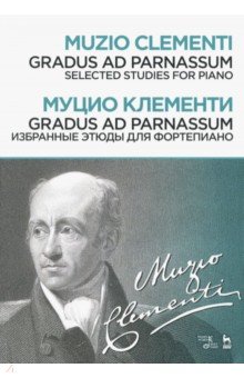 Клементи Муцио - Gradus ad Parnassum. Избранные этюды для фортепиано. Ноты
