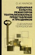 Сценарная культура режиссеров театрализованных представлений и праздников. Сценарная технология