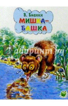 Обложка книги Мишка-Башка, Бианки Виталий Валентинович