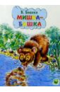 Мишка-Башка - Бианки Виталий Валентинович